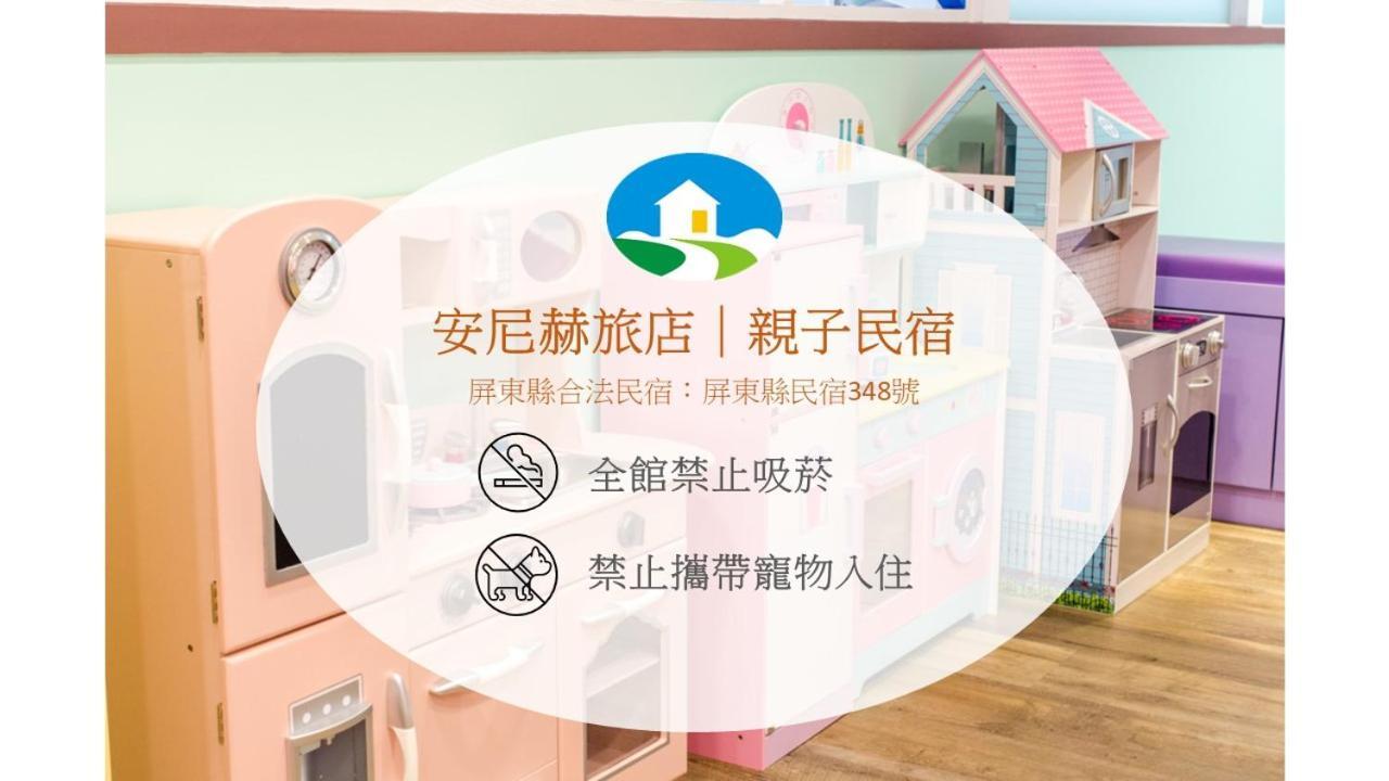 安尼赫時尚旅店 Anich Fashion Inn I 墾丁大街 I 親子遊戲區 I 停車位 Exteriör bild
