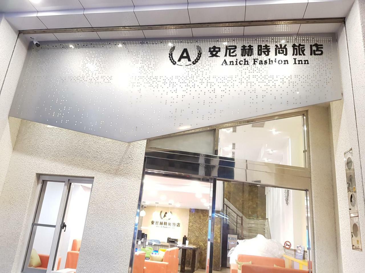 安尼赫時尚旅店 Anich Fashion Inn I 墾丁大街 I 親子遊戲區 I 停車位 Exteriör bild