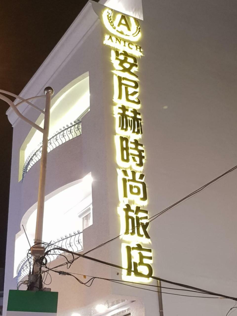 安尼赫時尚旅店 Anich Fashion Inn I 墾丁大街 I 親子遊戲區 I 停車位 Exteriör bild